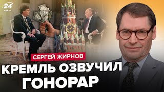 🤯ЖИРНОВ: ПУТИН заплатил КАРЛСОНУ? Сумма ШОКИРОВАЛА РОССИЯН / Кремль готов на КОМПРОМИСС