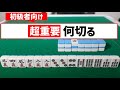 【麻雀何切る】牌効率の基本かつ超重要問題を少しだけ複雑に改変してみた。