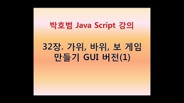 [박호범 JavaScript 강의] 32장. 가위,바위,보 게임 만들기-GUI(1)