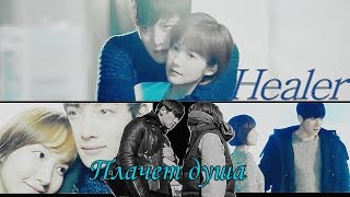 ● Healer || Chang Wook &amp; Min Young ‹ Плачет душа › [ℱor 700 subs]