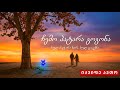 ჩემო პატარა გოგონა ქართულად ქართული Song Music სიმღერები Viralvideo Viralvideos песня Cover
