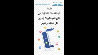 طريقة ضبط اعدادات التفاعلات على منشوراتك ومنشورات الاخرين على حسابك في الفيس #فلنتعلم