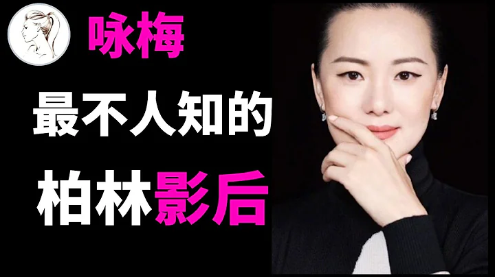 詠梅：陪陳道明8年不要名分，身價2億嫁王菲初戀成柏林影后【解說人物】 - 天天要聞