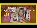 ОБЗОР 11 КАТАЛОГА AVON ЧАСТЬ 1