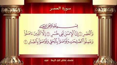 103 سورة العصر