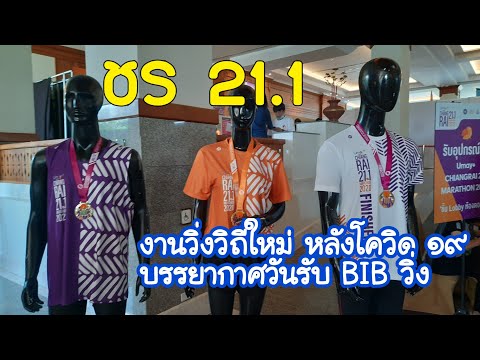 พาไปชมบรรยากาศรับ bib วิ่ง เชียงราย 21.1