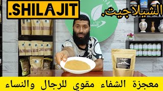 الشيلاجيت.SHiLAjiT معجزة الشفاء مقوي الذاكرة .مقوي جنسي .مقوي مناعي وفيه اسرار عجيبة جداً