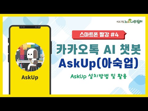 [스마트폰 짤강] 4강 - 카카오톡 AI 챗봇 AskUp(아숙업)#오픈AI #인공지능 #GPT4