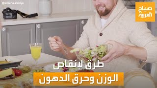 صباح العربية | نصائح لا تفوتك من أجل إنقاص وزنك وحرق الدهون أسرع!