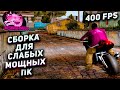 ЛУЧШАЯ ЛЕТНЯЯ СБОРКА ДЛЯ СЛАБЫХ И МОЩНЫХ ПК ДЛЯ ЛОВЛИ и ПОИСКА КЛАДОВ в GTA SAMP ARIZONA RP!