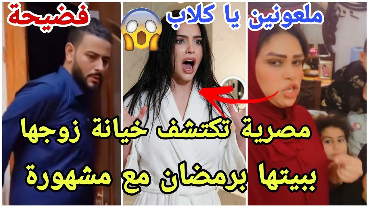 فضيحة زوجة مصرية تنهار عالمباشر بعد اكتشاف خيانة زوجها مع مشهورة لن تصدقو شو وقع ومن هي وماجنسيتها 😱