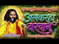 अलकरहा वरदान / Kamta Prasad Ramayan Comedy / जय गुरूदेव संकीर्तन / कामता प्रसाद की कॉमेडी 2026