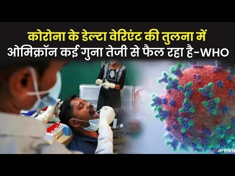 ओमिक्रॉन पर WHO की चेतावनी, बताया कितना बड़ा है खतरा | WHO on Omicron Variant