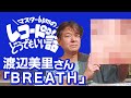 マスターbpmのレコードどうでもいい話 #3「渡辺美里さん『BREATH』の巻」