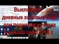 Активация гашения ДХО при поднятии ручника на skoda rapid 2019