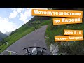 Мотопутешествие по Европе. День 5 - 6 Чехия - Австрия