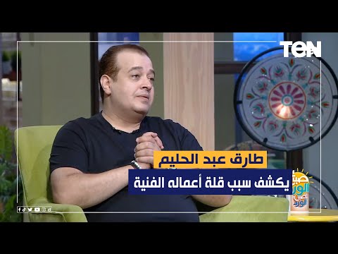 المطرب طارق عبد الحليم يكشف سبب قلة أعماله الفنية