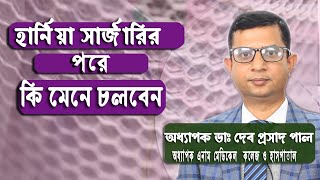 হার্নিয়া সার্জারির পরের যত্ন Will There Be Follow - Up Appointments After Hernia Surgery?