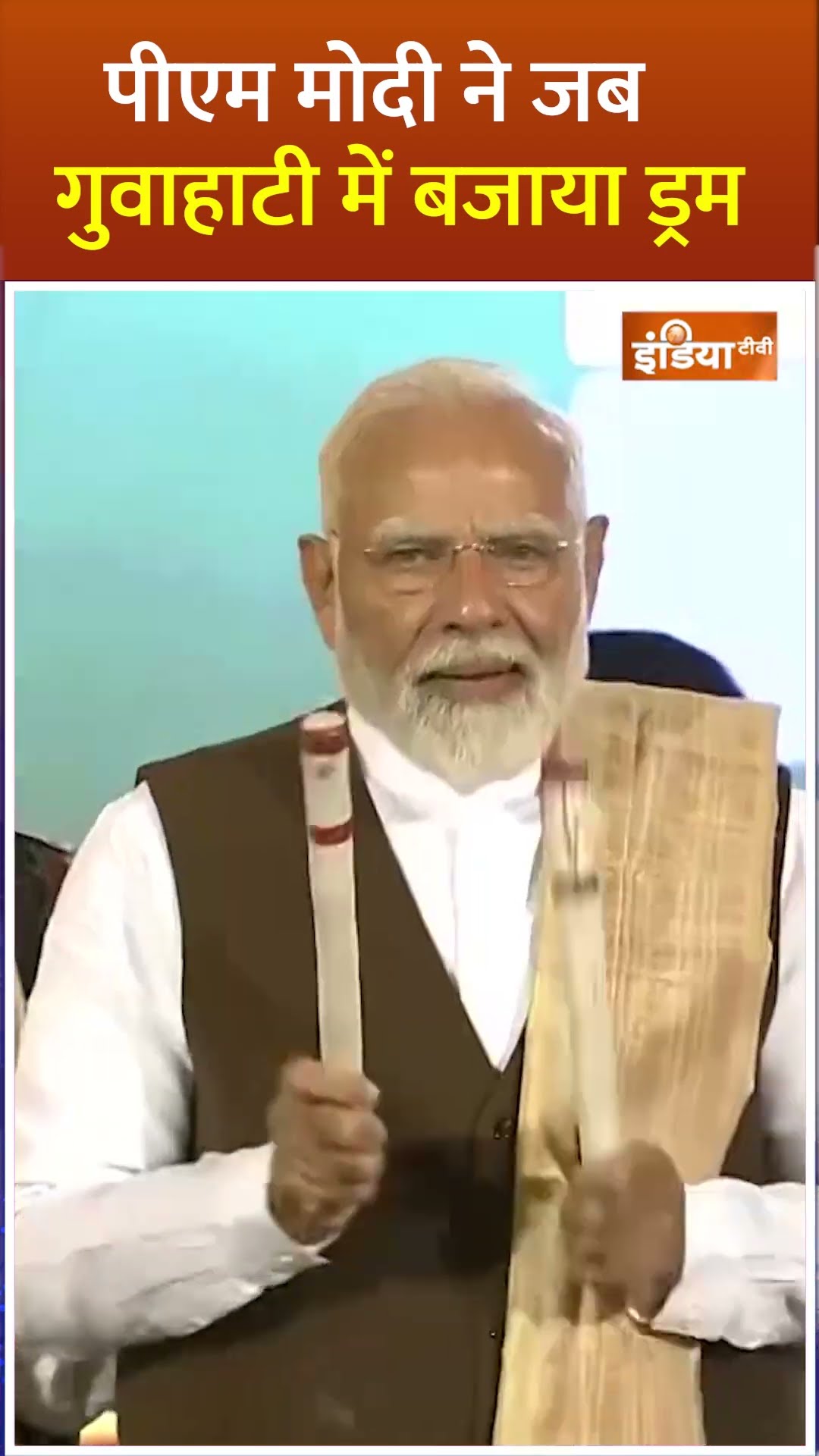 #assam में आयोजित एक कार्यक्रम में शामिल हुए #pmmodi, इस दौरान उन्होंने Drum पर हाथ आजमाए #shorts