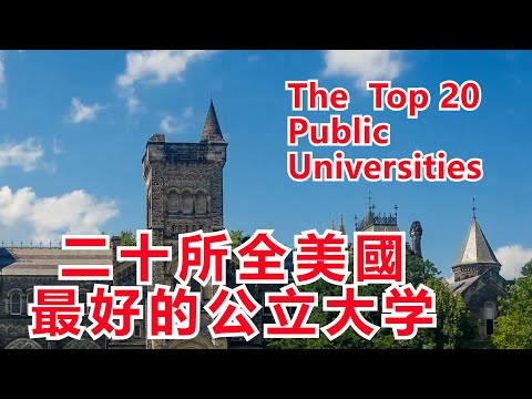 前20名美國公立大學排名（上集）The 20 Top Public Universities in the US.（1）