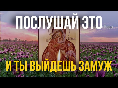 Самая сильная молитва Богородице о замужестве! Скорее слушай и читай