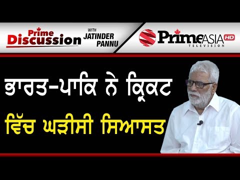 Prime Discussion (899) || ਭਾਰਤ-ਪਾਕਿ ਨੇ ਕ੍ਰਿਕਟ ਵਿੱਚ ਘੜੀਸੀ ਸਿਆਸਤ