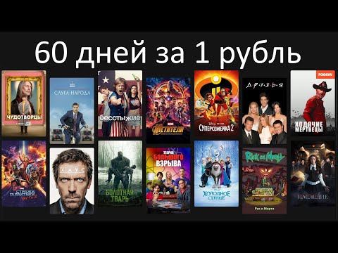Акция : Подписка на КиноПоиск HD за 1 рубль на 60 дней !