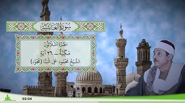 88 - سورة الغاشية للقارئ الشيخ محمود علي البنا (مجود)