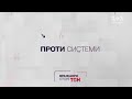 Вражаючі історії ТСН. Проти системи