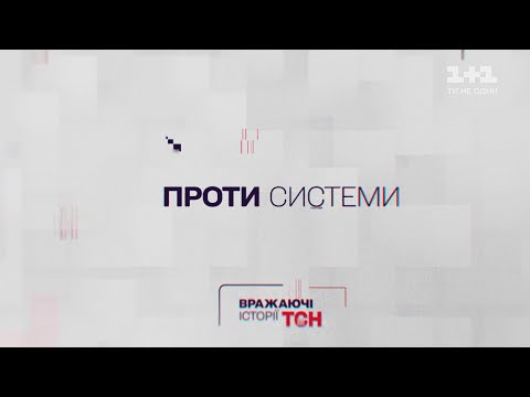 Видео: Системы против историй