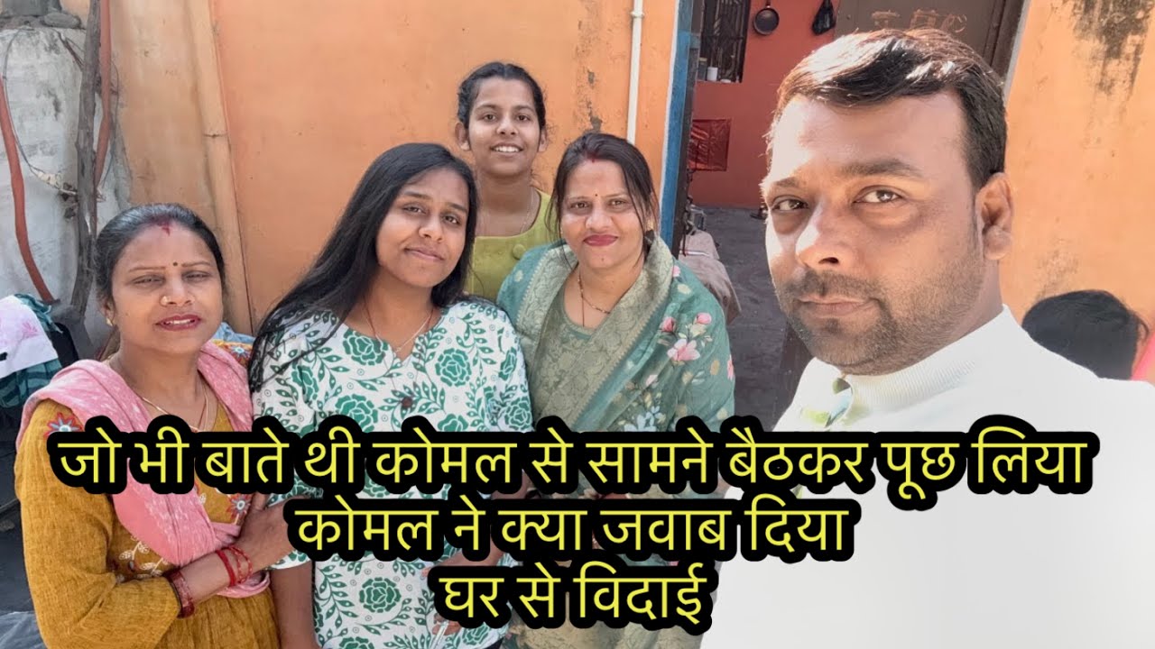 जो भी बाते थी कोमल से सामने बैठकर पूछ लिया कोमल ने क्या जवाब दिया घर से विदाई 