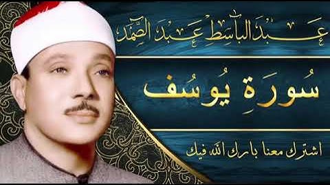 Coran Sourate (12) Youssef Abdelbasset Abdessamad سورة يوسف عبد الباسط عبد الصمد