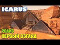 Icarus - Первый взгляд на Релиз