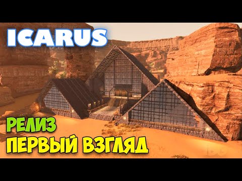 Видео: Icarus - Первый взгляд на Релиз