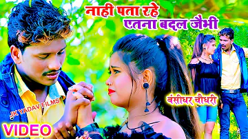 नाही पाता रहे एतना बदल जैभी | बंशीधर चौधरी Video | Nahi Pata Rahe Etana Badal Jaibhi- Jk Yadav Films