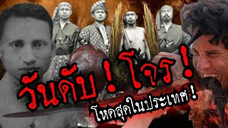 (New)วันดับโจร!!โจรที่โหดที่สุดในประเทศไทย!!! ฟังยาวๆ