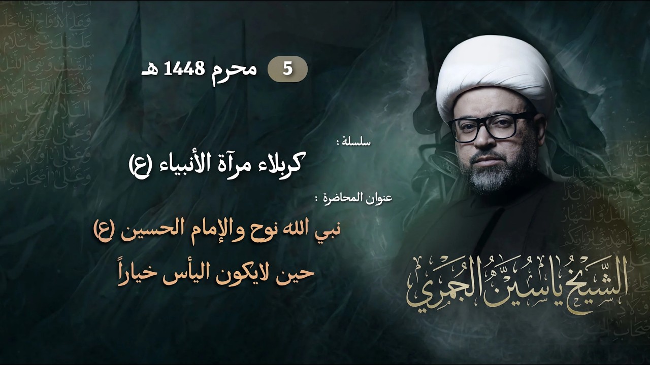 مباشر الشيخ ياسين الجمري - ليلة ( 5 ) محرم - سلسلة : كربلاء مرآة الأنبياء (5 - 13) - مجلس الدعيسي