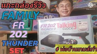 แกะกล่อง รีวิว เกมส์เก่า family fr202 thunder boxset