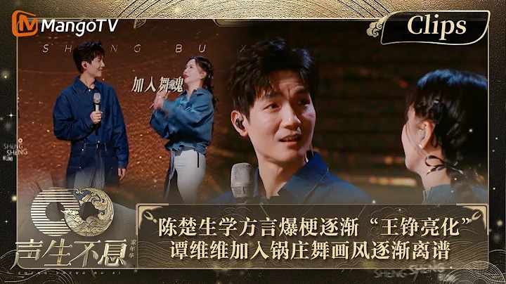 【精彩看點】 陳楚生學方言爆梗逐漸“王錚亮化”    譚維維加入鍋莊舞畫風離譜  ｜聲生不息·家年華 Circle Of Sound EP04 Clips｜MangoTV - 天天要聞
