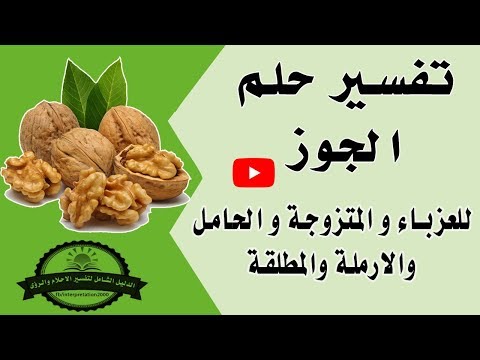 تفسير حلم الجوز الأرباح والأرزاق باتت قريبة بإذن الله تعالى