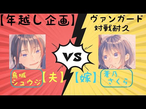 【年越し企画】ヴァンガ対戦耐久配信【夫婦Vtuber】