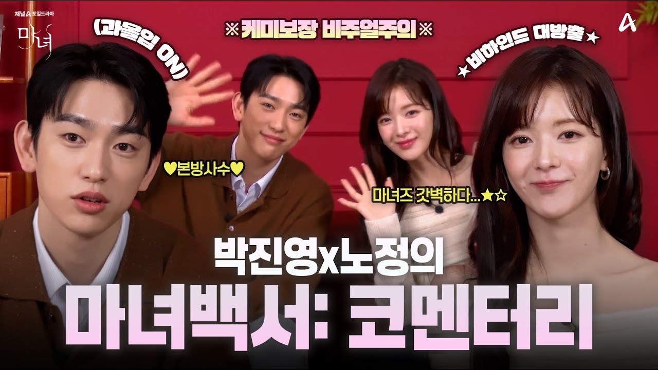 소년소녀 그리고 마녀백서 | 박진영X노정의 케미 폭발 티저 리액션💘🎬 | 마녀 | 채널A