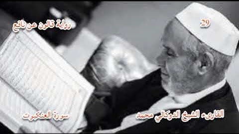 سورة العنكبوت القارىء الشيخ الدوكالي محمد برواية قالون عن نافع