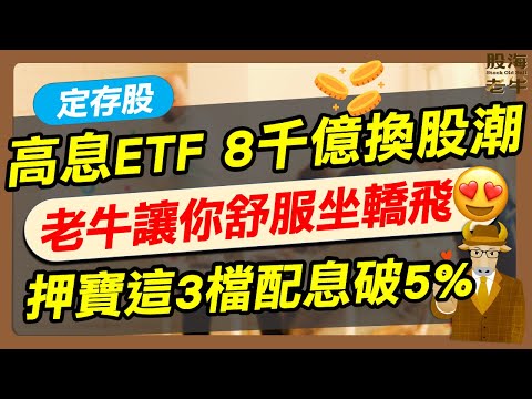 【定存股】百萬豆腐大軍預備備，高息ETF逾8千億換股潮「讓你舒服坐轎飛」，老牛押寶這3檔配息逾5% ｜《老牛夜夜Talk》EP206