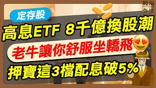 【定存股】百萬豆腐大軍預備備，高息ETF逾8千億換股潮「讓你舒服坐轎飛」，老牛押寶這3檔配息逾5% ｜《老牛夜夜Talk》EP206