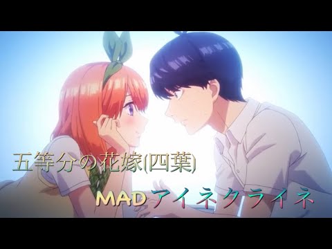 【MAD】五等分の花嫁 (四葉) ×アイネクライネ&春茶     四葉推しの方へ