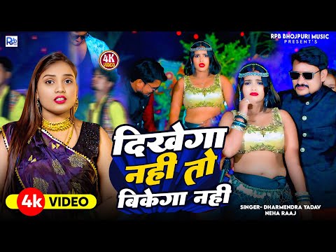 4k Video | दिखेगा नही तो बिकेगा नहीं | #dharmendra yadav & #Neha Raj | Dikhega Nahi To Bikega Kaise