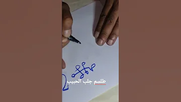 طلاسم جلب الحبيب أو الحبيبة 