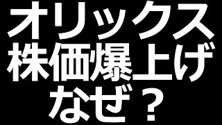 本日のオリックスの株価バク上げについて