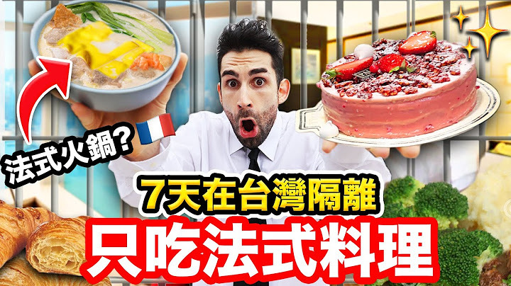 🇫🇷法國人評比台灣法式料理？！第一次吃台灣"法式"可麗餅竟然😱...ONE WEEK OF FRENCH FOOD IN QUARANTINE